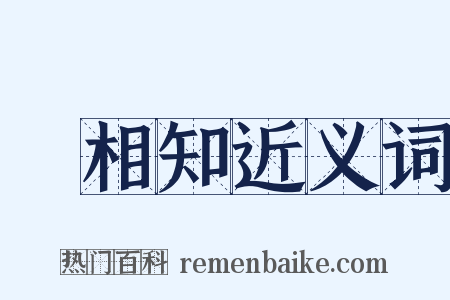 挜相知近义词是什么意思的图片